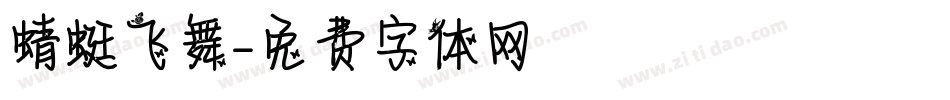 蜻蜓飞舞字体转换