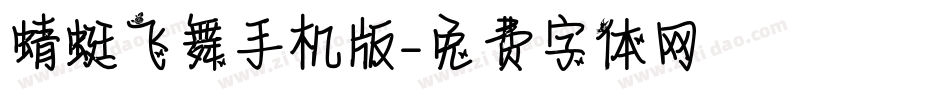 蜻蜓飞舞手机版字体转换