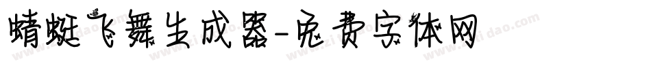 蜻蜓飞舞生成器字体转换