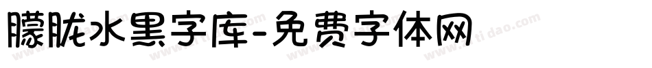 朦胧水黑字库字体转换