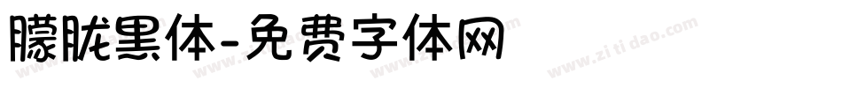 朦胧黑体字体转换