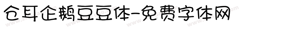 仓耳企鹅豆豆体字体转换