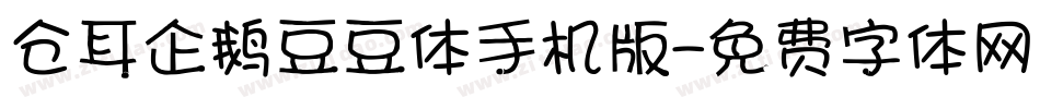 仓耳企鹅豆豆体手机版字体转换