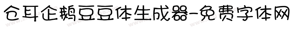 仓耳企鹅豆豆体生成器字体转换