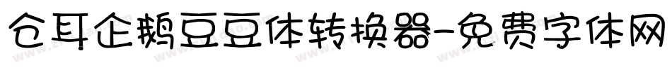 仓耳企鹅豆豆体转换器字体转换