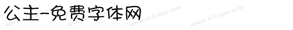 公主字体转换