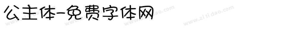 公主体字体转换