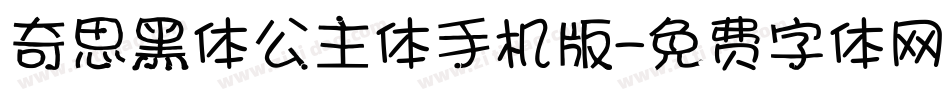 奇思黑体公主体手机版字体转换