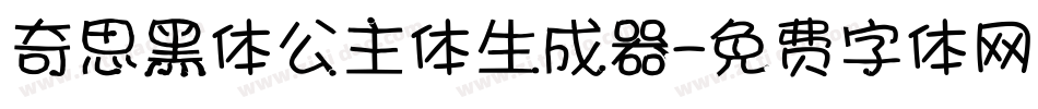 奇思黑体公主体生成器字体转换