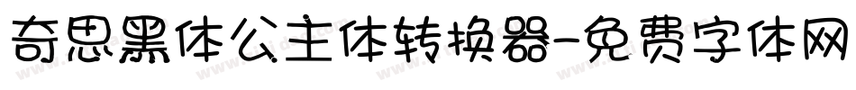 奇思黑体公主体转换器字体转换