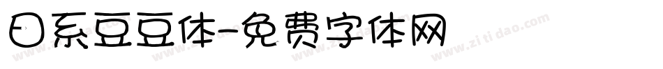 日系豆豆体字体转换