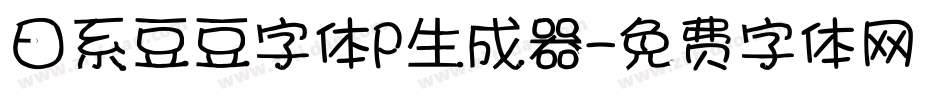 日系豆豆字体P生成器字体转换