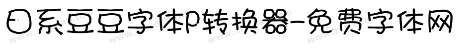 日系豆豆字体P转换器字体转换