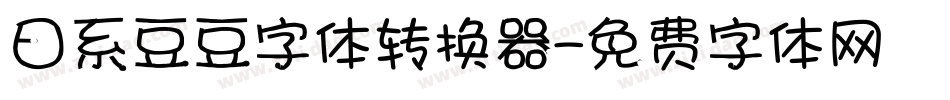 日系豆豆字体转换器字体转换