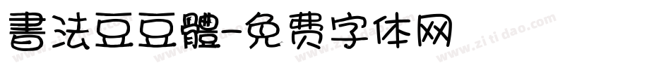 書法豆豆體字体转换
