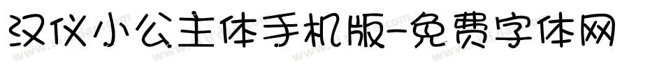 汉仪小公主体手机版字体转换