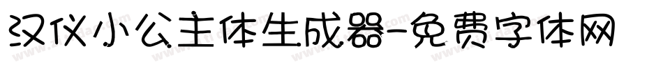 汉仪小公主体生成器字体转换