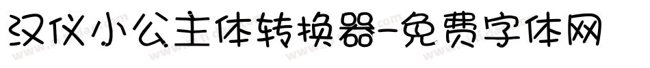 汉仪小公主体转换器字体转换