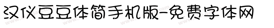 汉仪豆豆体简手机版字体转换