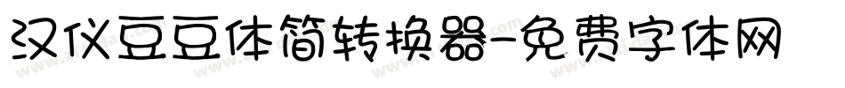汉仪豆豆体简转换器字体转换