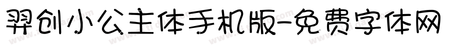 羿创小公主体手机版字体转换
