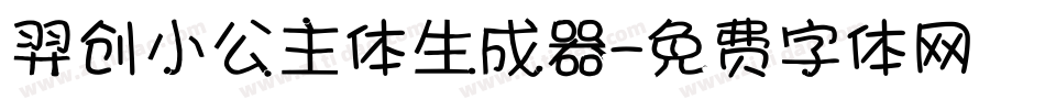 羿创小公主体生成器字体转换