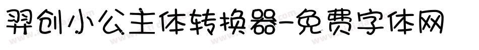 羿创小公主体转换器字体转换
