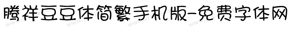 腾祥豆豆体简繁手机版字体转换