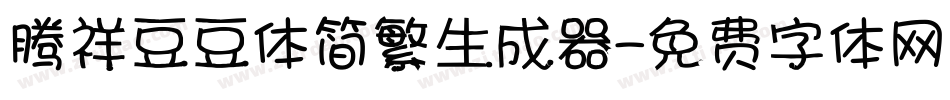 腾祥豆豆体简繁生成器字体转换