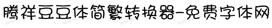 腾祥豆豆体简繁转换器字体转换