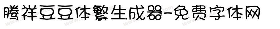 腾祥豆豆体繁生成器字体转换