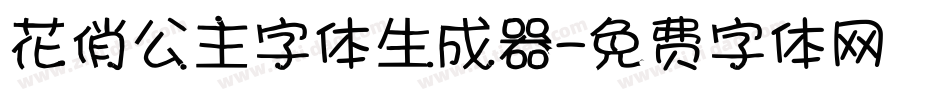 花俏公主字体生成器字体转换