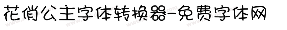 花俏公主字体转换器字体转换