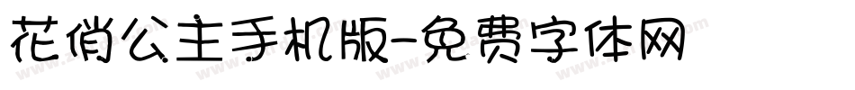 花俏公主手机版字体转换