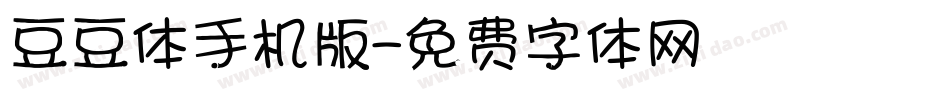 豆豆体手机版字体转换