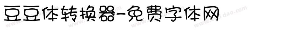 豆豆体转换器字体转换