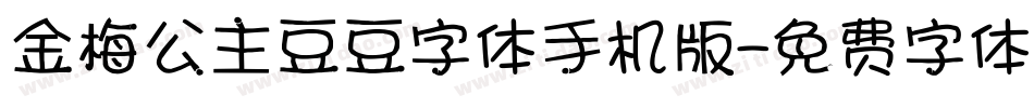 金梅公主豆豆字体手机版字体转换