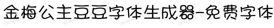 金梅公主豆豆字体生成器字体转换