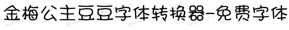 金梅公主豆豆字体转换器字体转换
