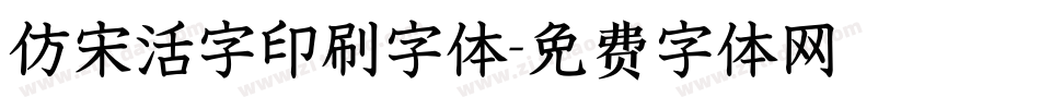 仿宋活字印刷字体字体转换