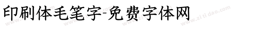 印刷体毛笔字字体转换
