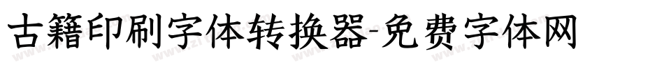 古籍印刷字体转换器字体转换