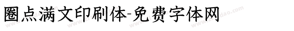 圈点满文印刷体字体转换