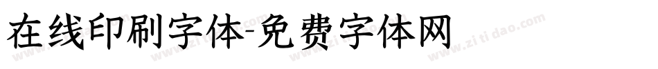 在线印刷字体字体转换