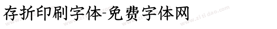 存折印刷字体字体转换