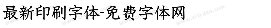 最新印刷字体字体转换