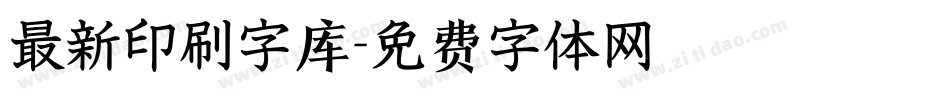 最新印刷字库字体转换