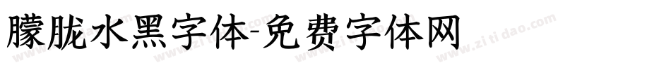 朦胧水黑字体字体转换