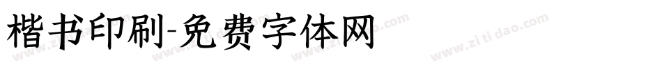 楷书印刷字体转换