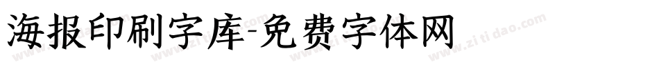 海报印刷字库字体转换